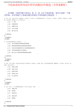 中医执业医师考试中药学试题近5年精选（含答案解析）.pdf