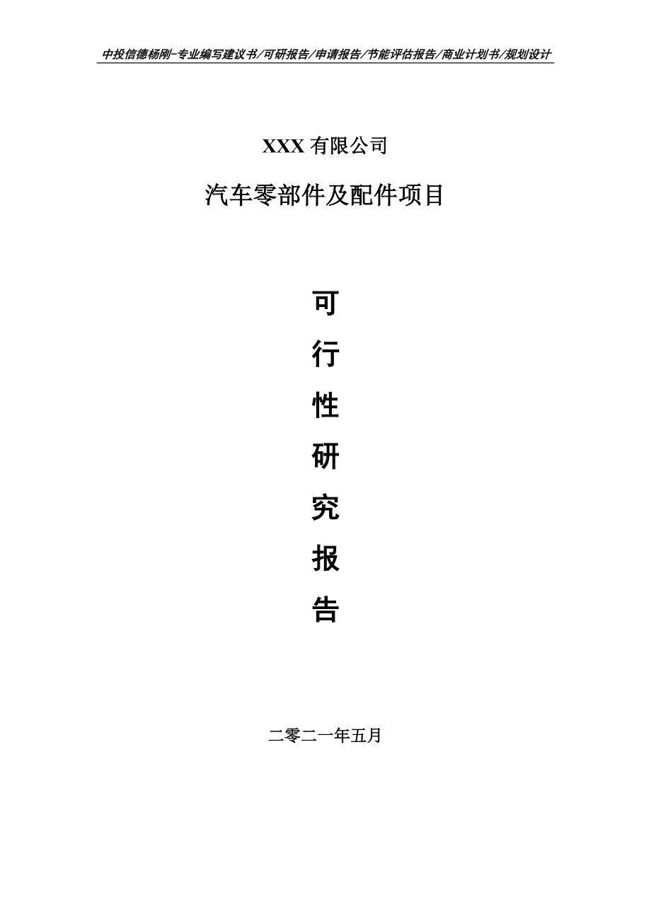 汽车零部件及配件项目可行性研究报告建议书申请备案.doc_第1页