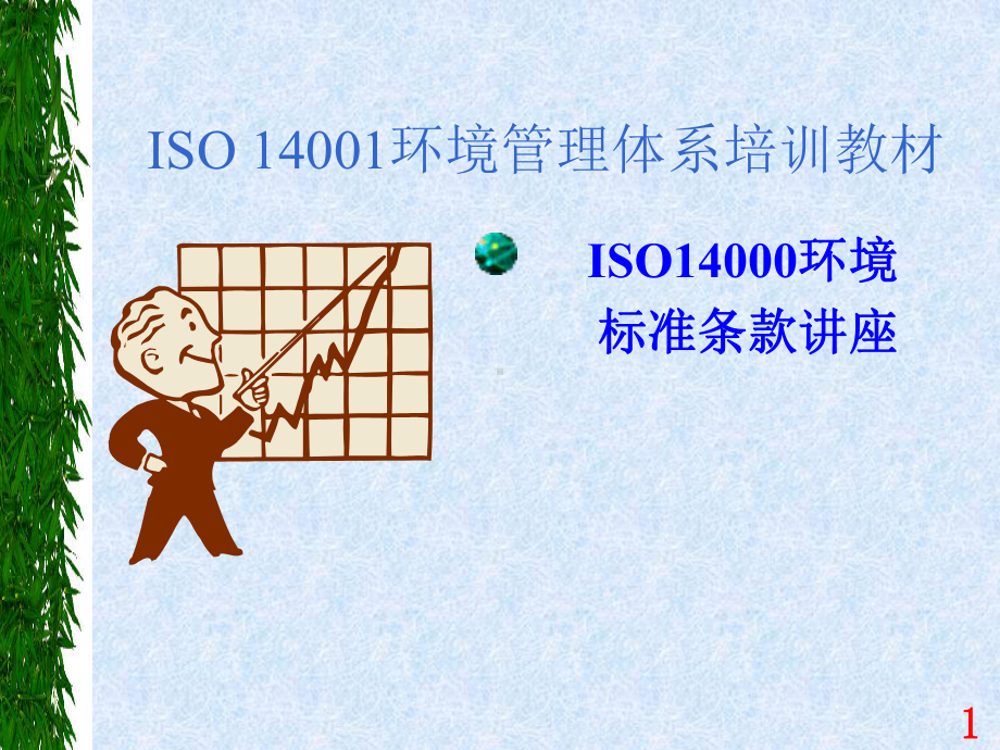 企业培训资料-ISO14001培训教材-标准条文讲解.pptx_第1页