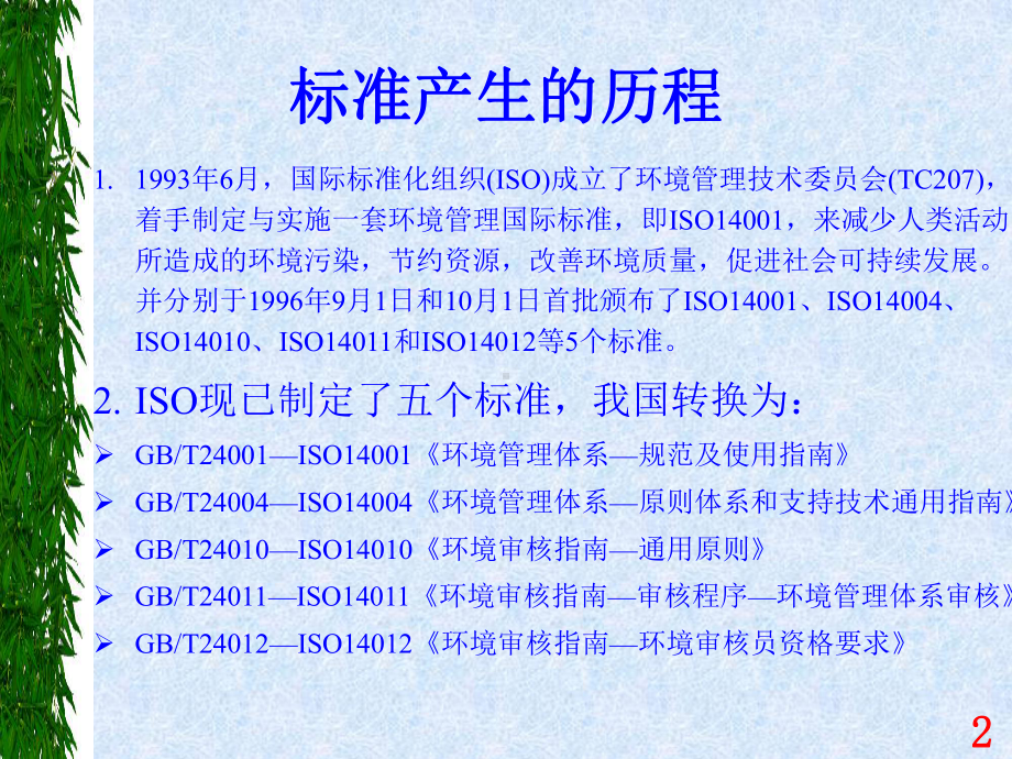 企业培训资料-ISO14001培训教材-标准条文讲解.pptx_第2页