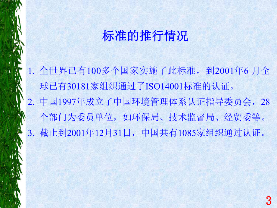 企业培训资料-ISO14001培训教材-标准条文讲解.pptx_第3页