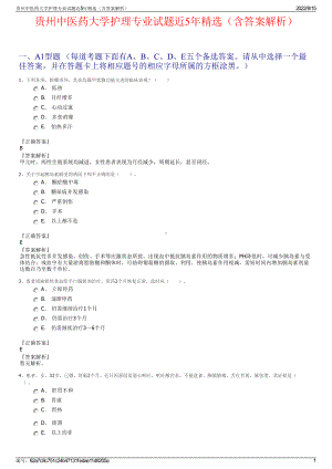 贵州中医药大学护理专业试题近5年精选（含答案解析）.pdf