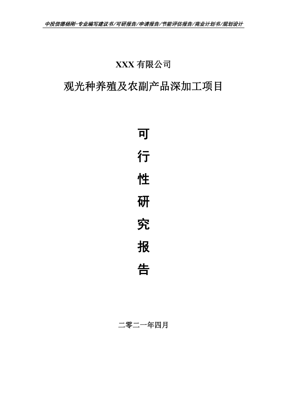 观光种养殖及农副产品深加工可行性研究报告建议书案例.doc_第1页