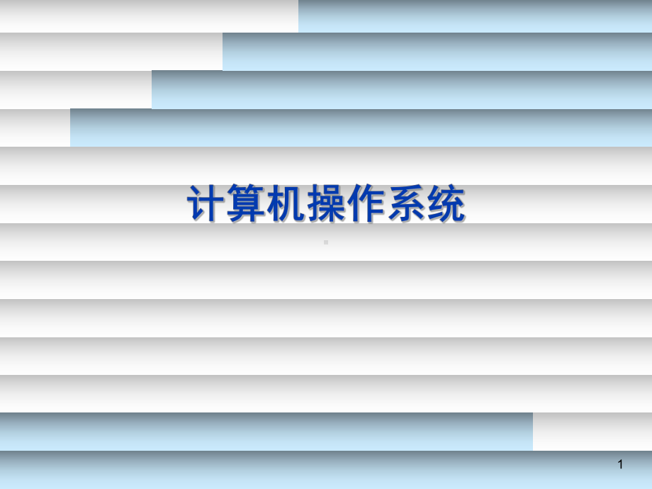 计算机操作系统学习培训模板课件.ppt_第1页