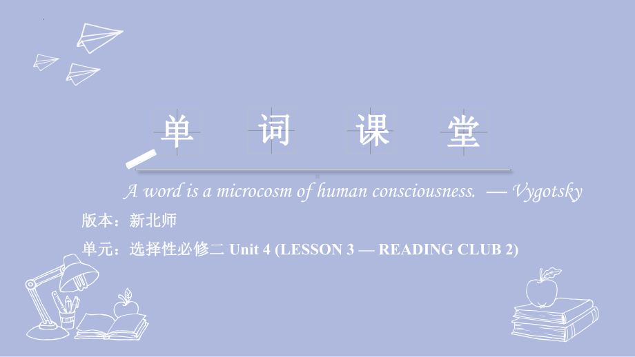 Unit 4 (LESSON 3 — READING CLUB 2) 词汇课件-（2022）新北师大版《高中英语》选择性必修第二册.pptx_第1页