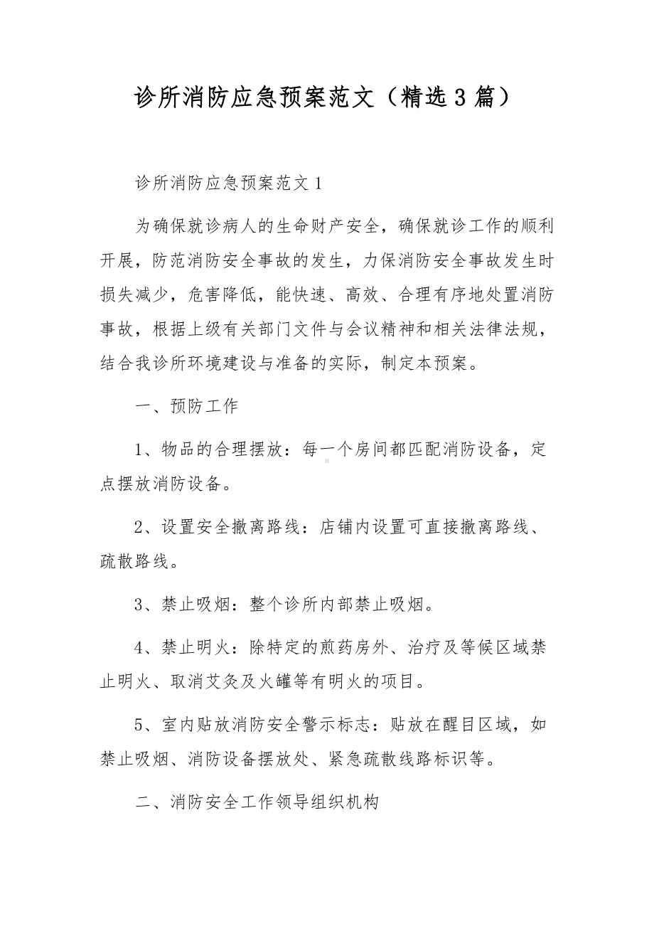 诊所消防应急预案范文（精选3篇）.docx_第1页