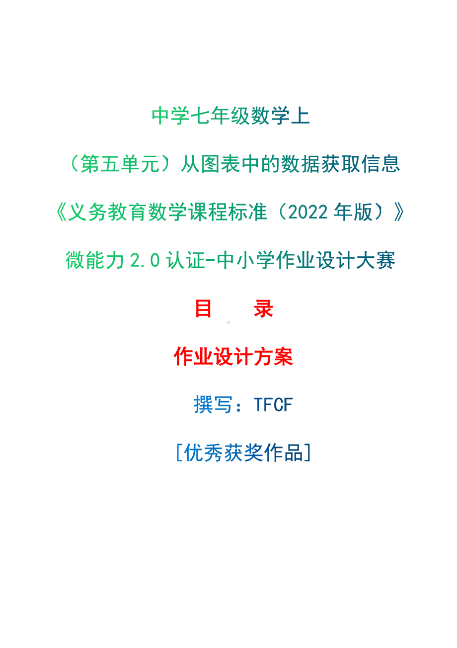 [信息技术2.0微能力]：中学七年级数学上（第五单元）从图表中的数据获取信息-中小学作业设计大赛获奖优秀作品-《义务教育数学课程标准（2022年版）》.docx_第1页