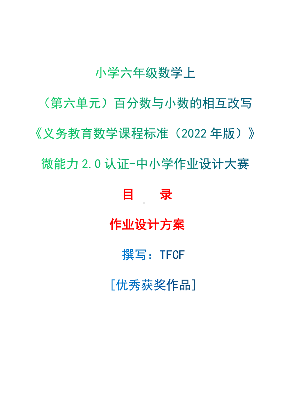 [信息技术2.0微能力]：小学六年级数学上（第六单元）百分数与小数的相互改写-中小学作业设计大赛获奖优秀作品-《义务教育数学课程标准（2022年版）》.docx_第1页