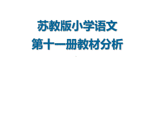 苏教版小学语文第十一册教材分析学习培训模板课件.ppt