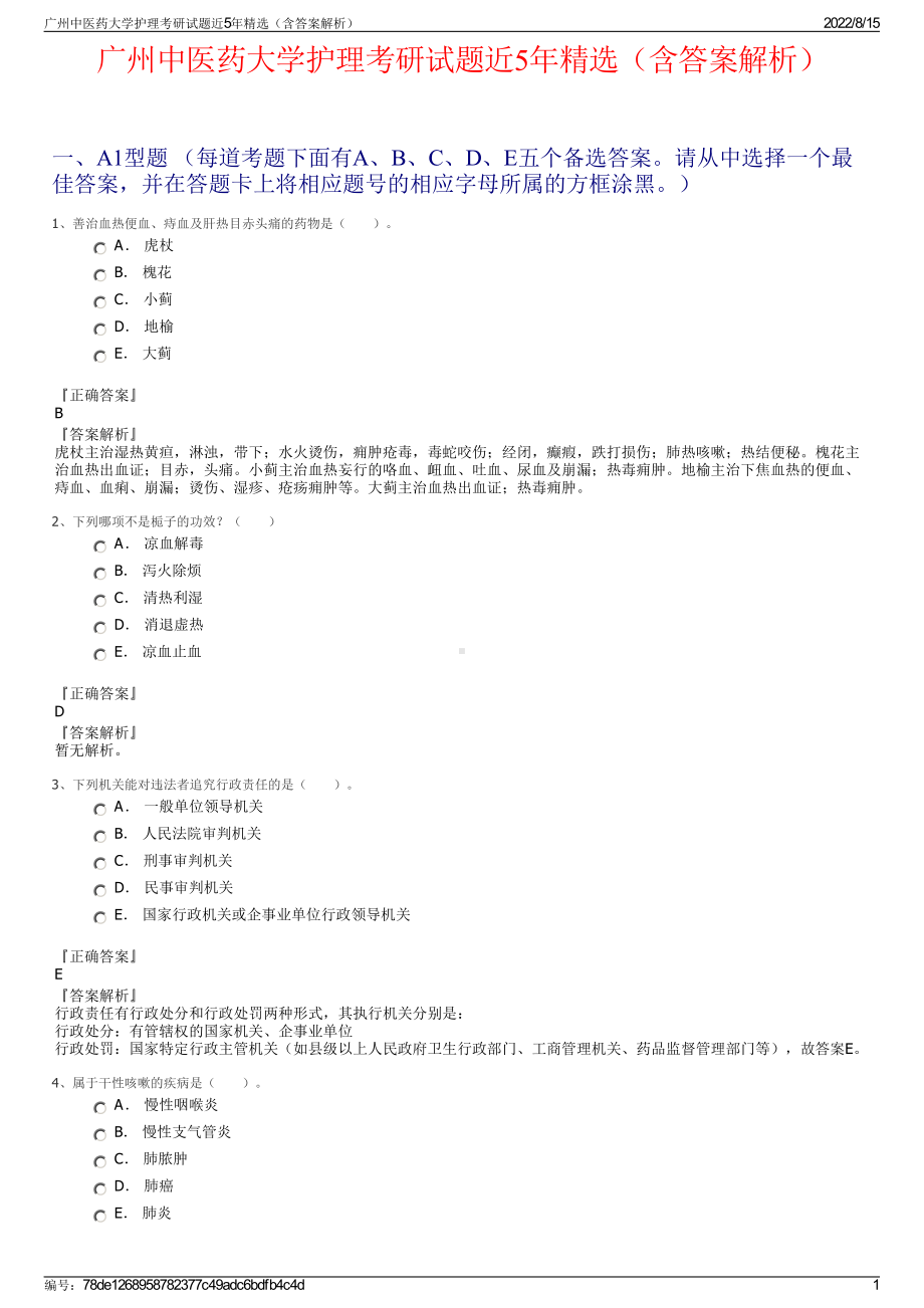 广州中医药大学护理考研试题近5年精选（含答案解析）.pdf_第1页