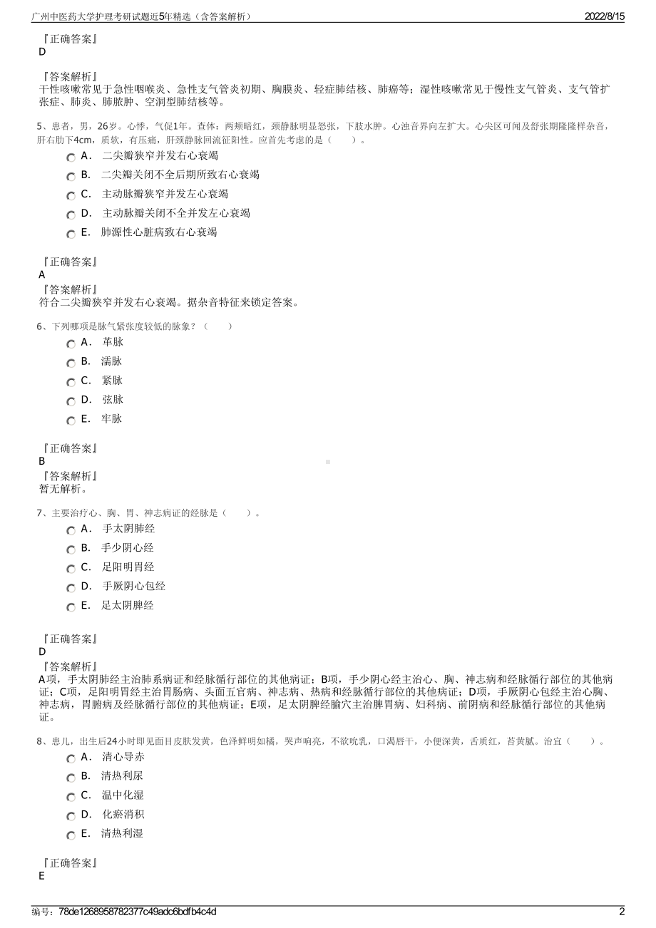 广州中医药大学护理考研试题近5年精选（含答案解析）.pdf_第2页