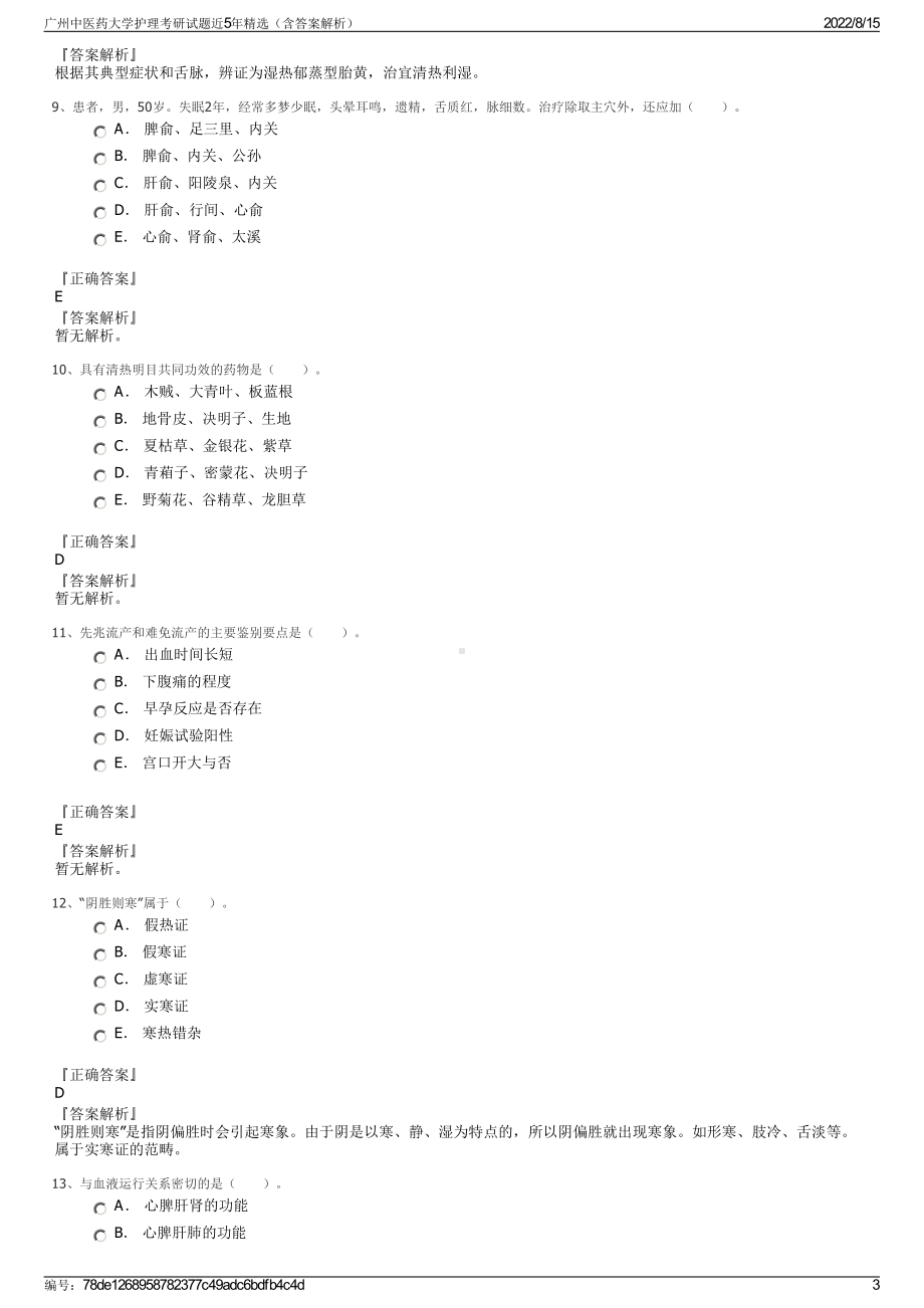 广州中医药大学护理考研试题近5年精选（含答案解析）.pdf_第3页