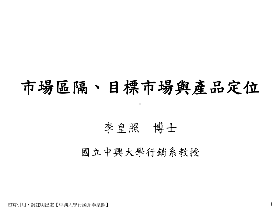 （企管资料）-市場區隔、目標市場與產品定位.ppt_第1页