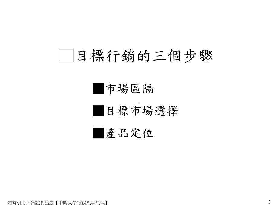 （企管资料）-市場區隔、目標市場與產品定位.ppt_第2页