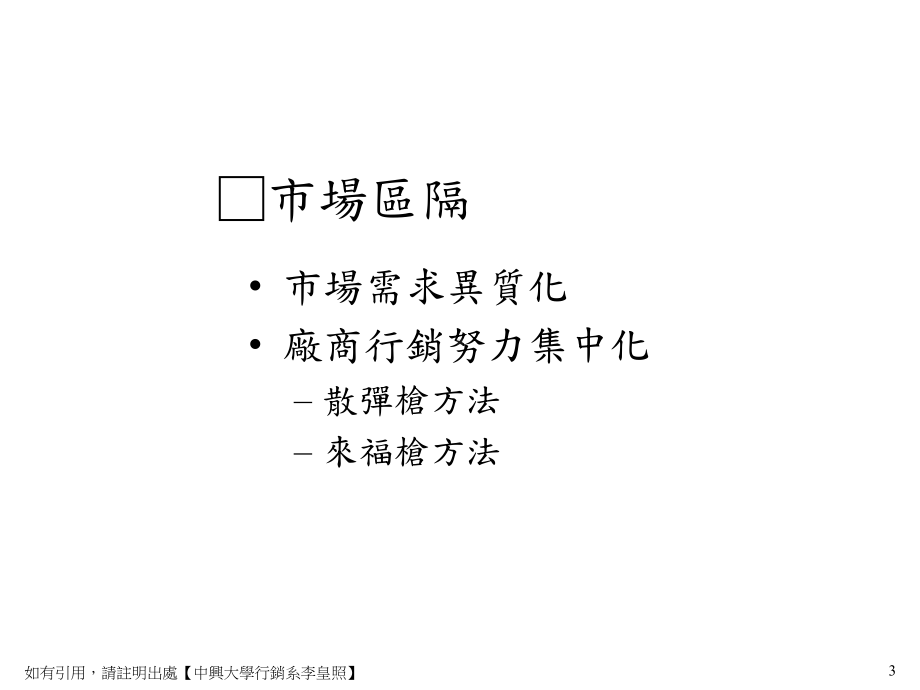 （企管资料）-市場區隔、目標市場與產品定位.ppt_第3页