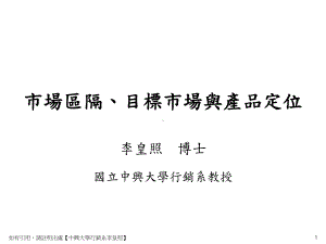 （企管资料）-市場區隔、目標市場與產品定位.ppt