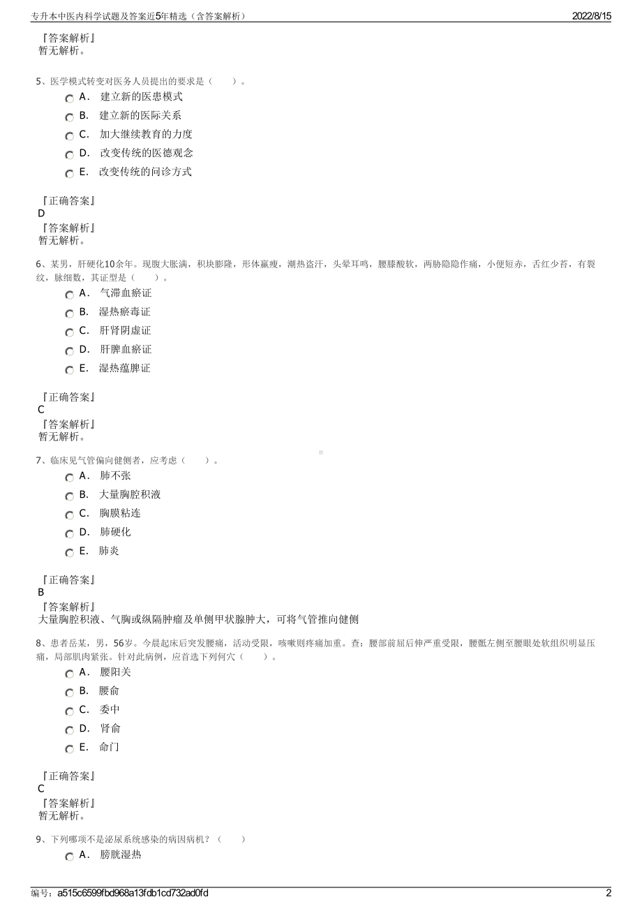 专升本中医内科学试题及答案近5年精选（含答案解析）.pdf_第2页