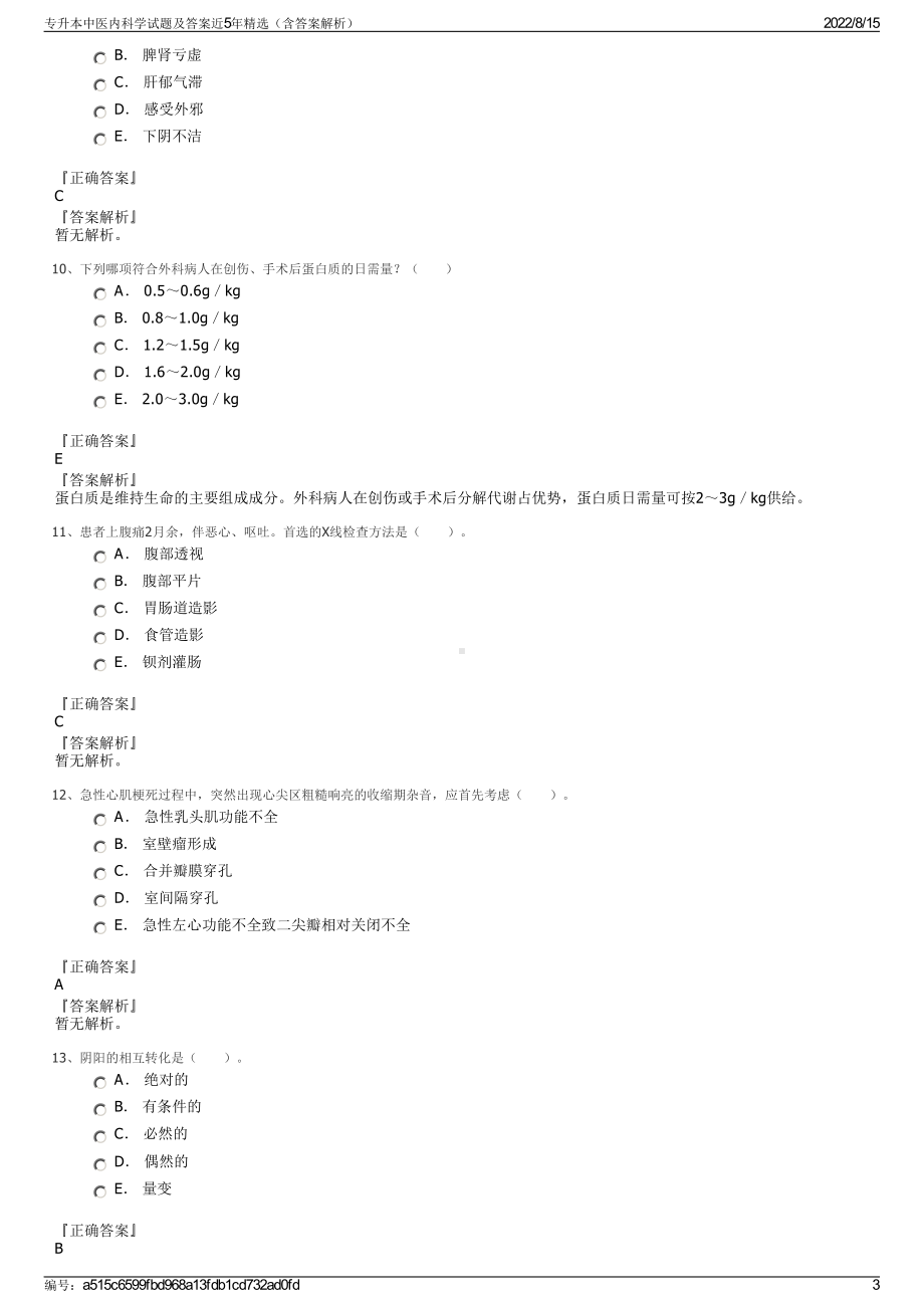 专升本中医内科学试题及答案近5年精选（含答案解析）.pdf_第3页