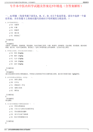 专升本中医内科学试题及答案近5年精选（含答案解析）.pdf