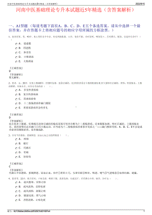 河南中医基础理论专升本试题近5年精选（含答案解析）.pdf