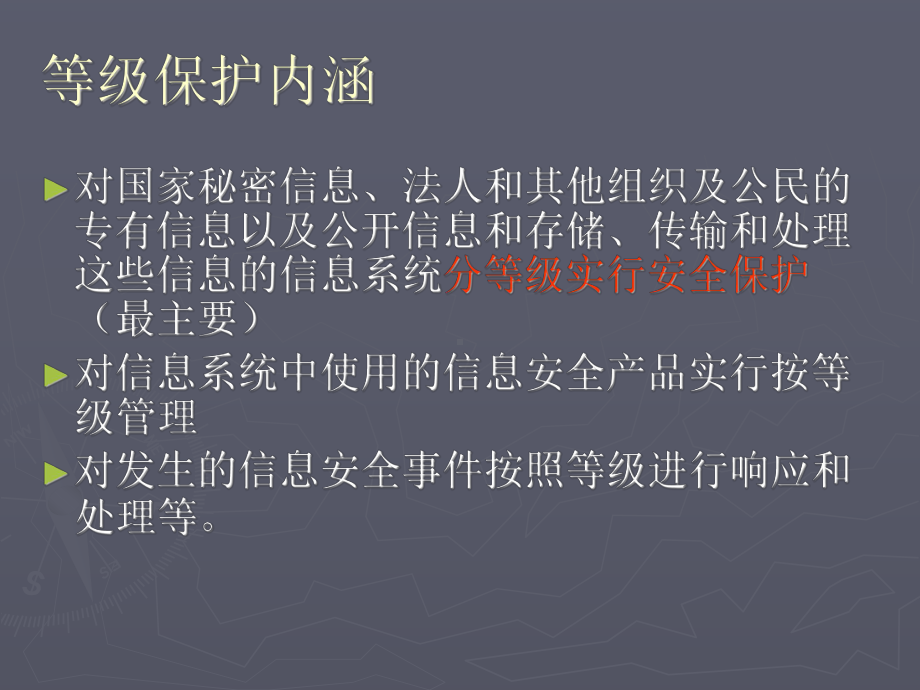 计算机信息系统安全等级保护学习培训模板课件.ppt_第3页