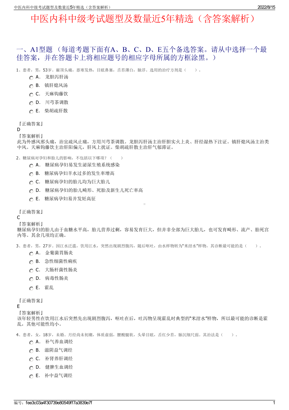 中医内科中级考试题型及数量近5年精选（含答案解析）.pdf_第1页