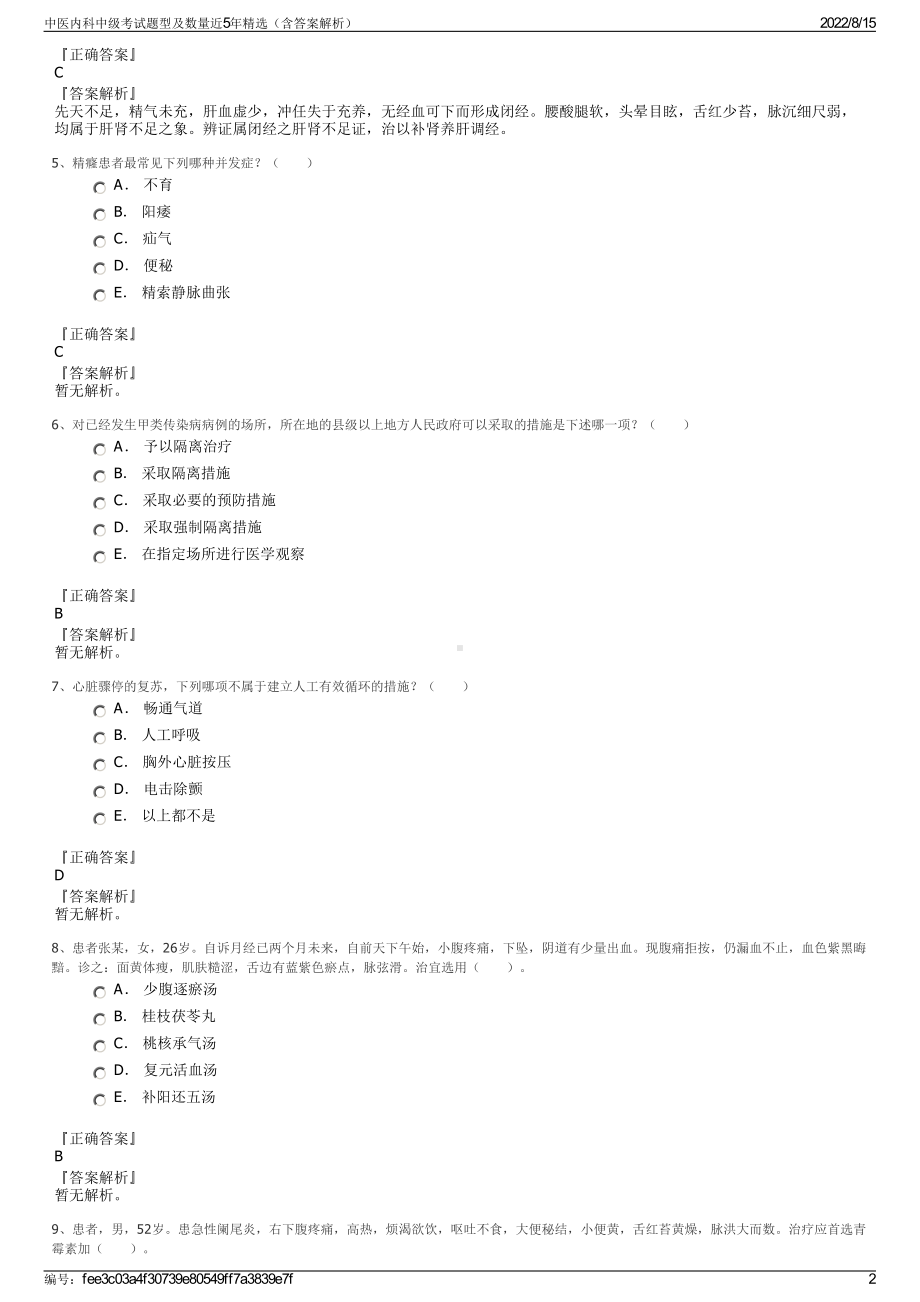 中医内科中级考试题型及数量近5年精选（含答案解析）.pdf_第2页