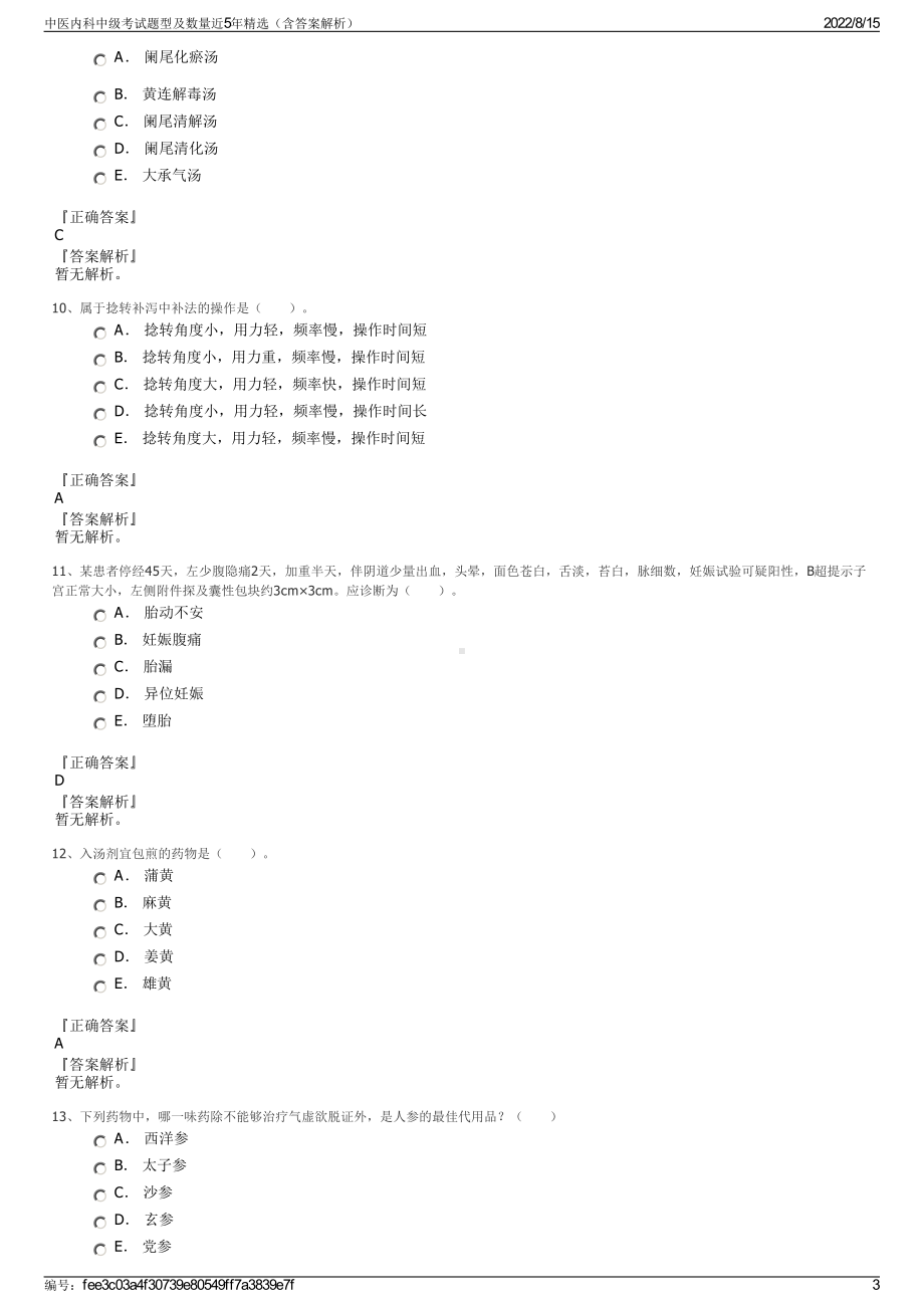 中医内科中级考试题型及数量近5年精选（含答案解析）.pdf_第3页