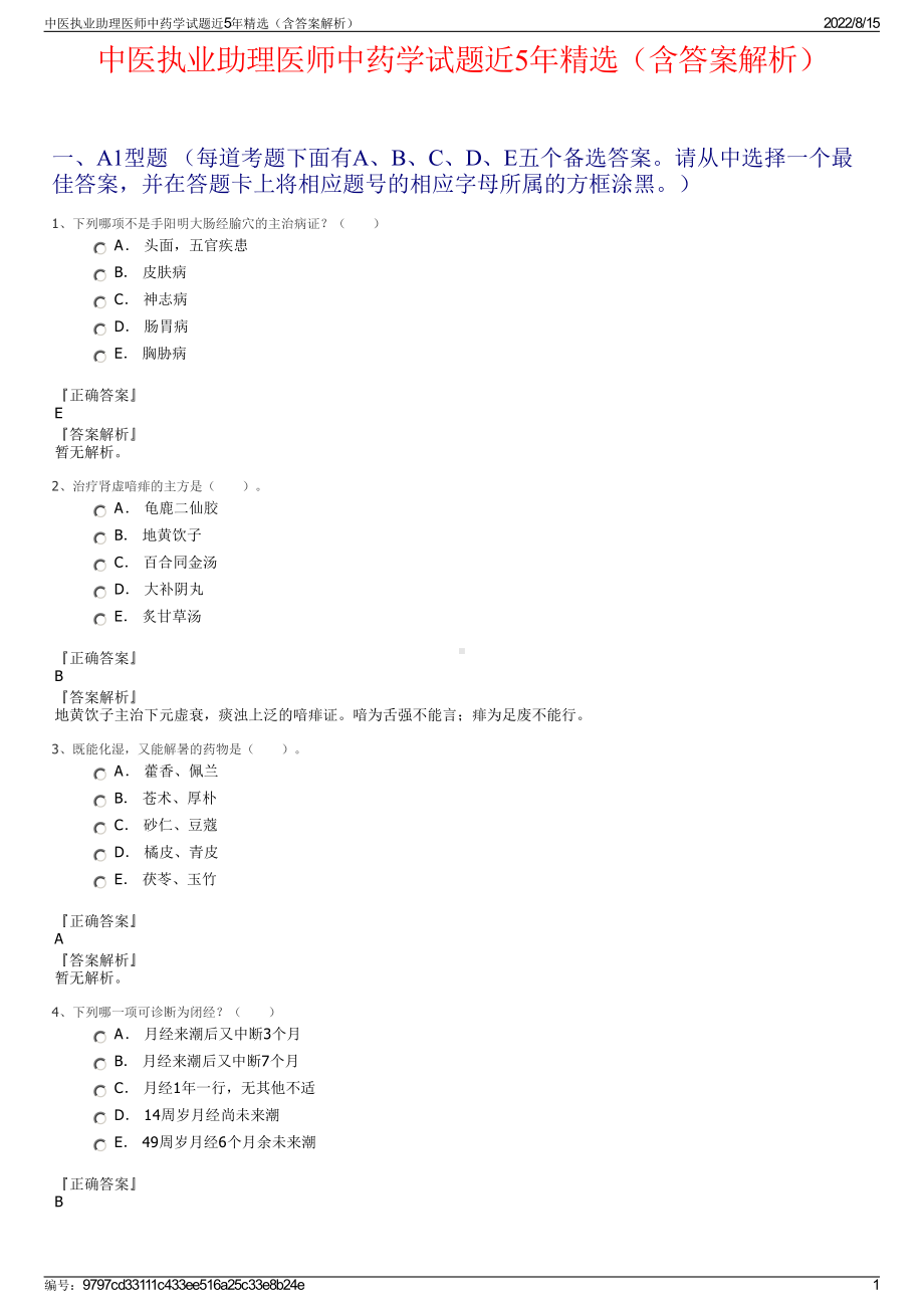 中医执业助理医师中药学试题近5年精选（含答案解析）.pdf_第1页