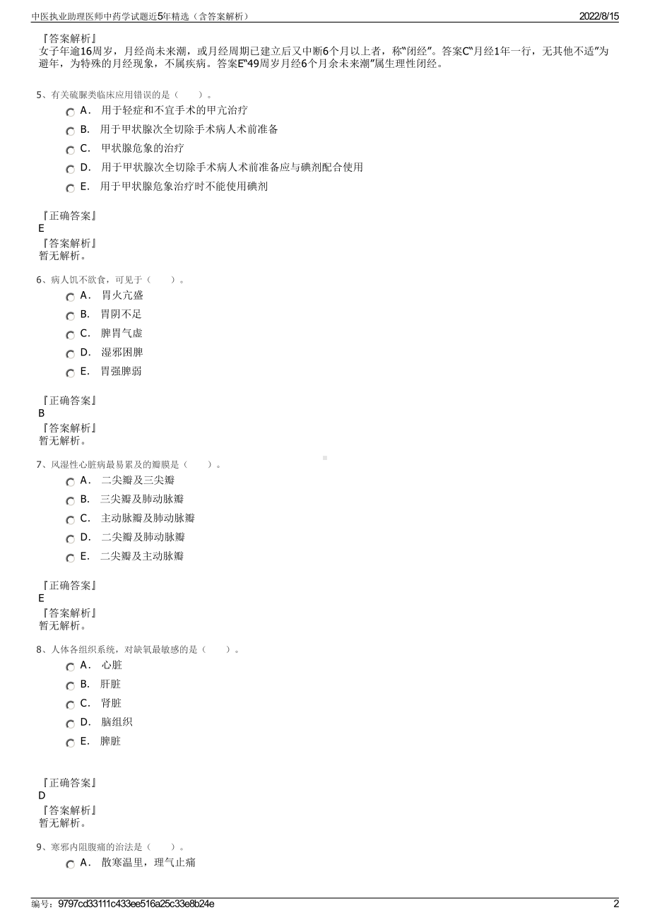 中医执业助理医师中药学试题近5年精选（含答案解析）.pdf_第2页