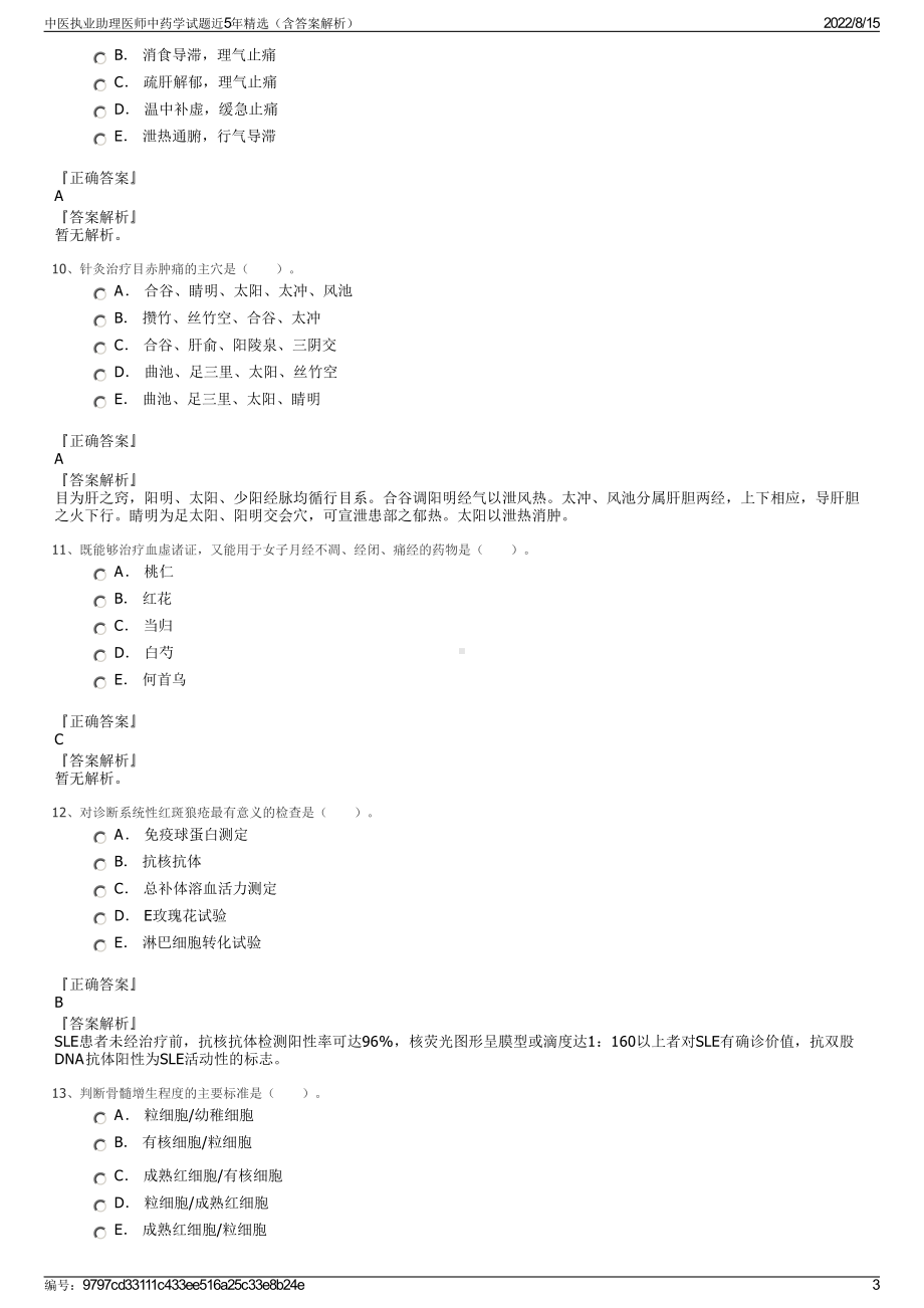 中医执业助理医师中药学试题近5年精选（含答案解析）.pdf_第3页