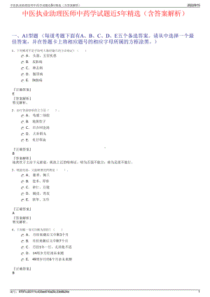 中医执业助理医师中药学试题近5年精选（含答案解析）.pdf