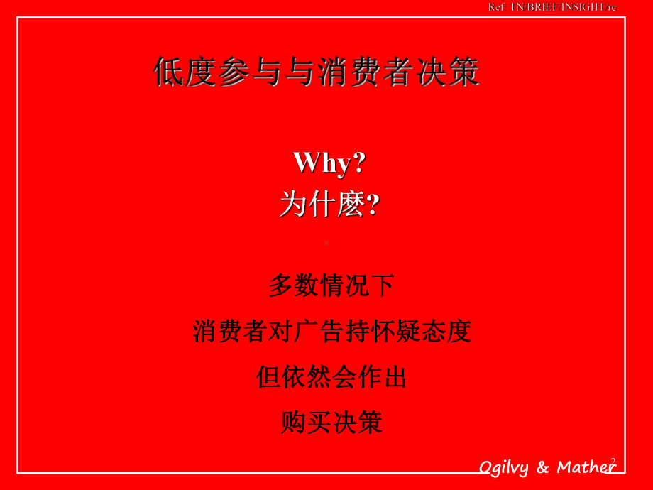 （企管资料）-消费者决策和广告策略-低度参与与消费者决策.ppt_第2页