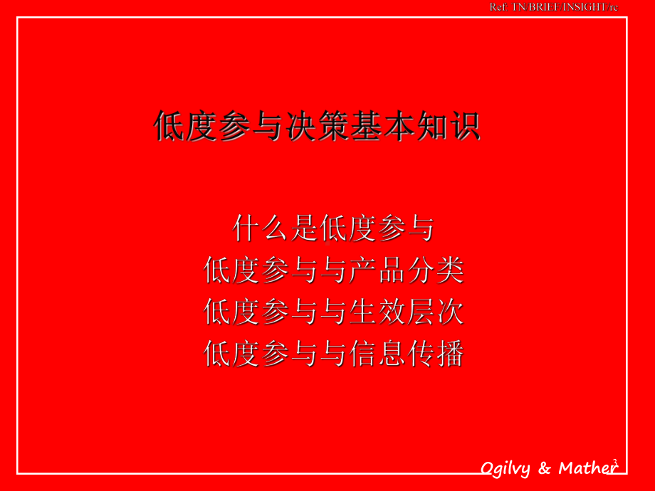 （企管资料）-消费者决策和广告策略-低度参与与消费者决策.ppt_第3页