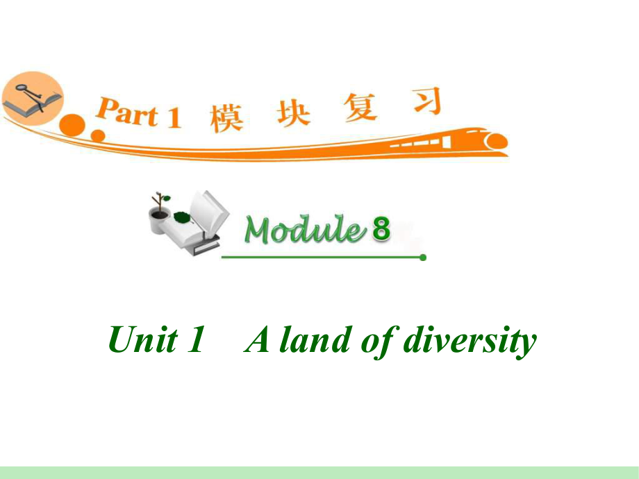 高中英语复习PPT课件：M8-Unit-1　A-land-of-diversity-学习培训模板课件.ppt_第1页