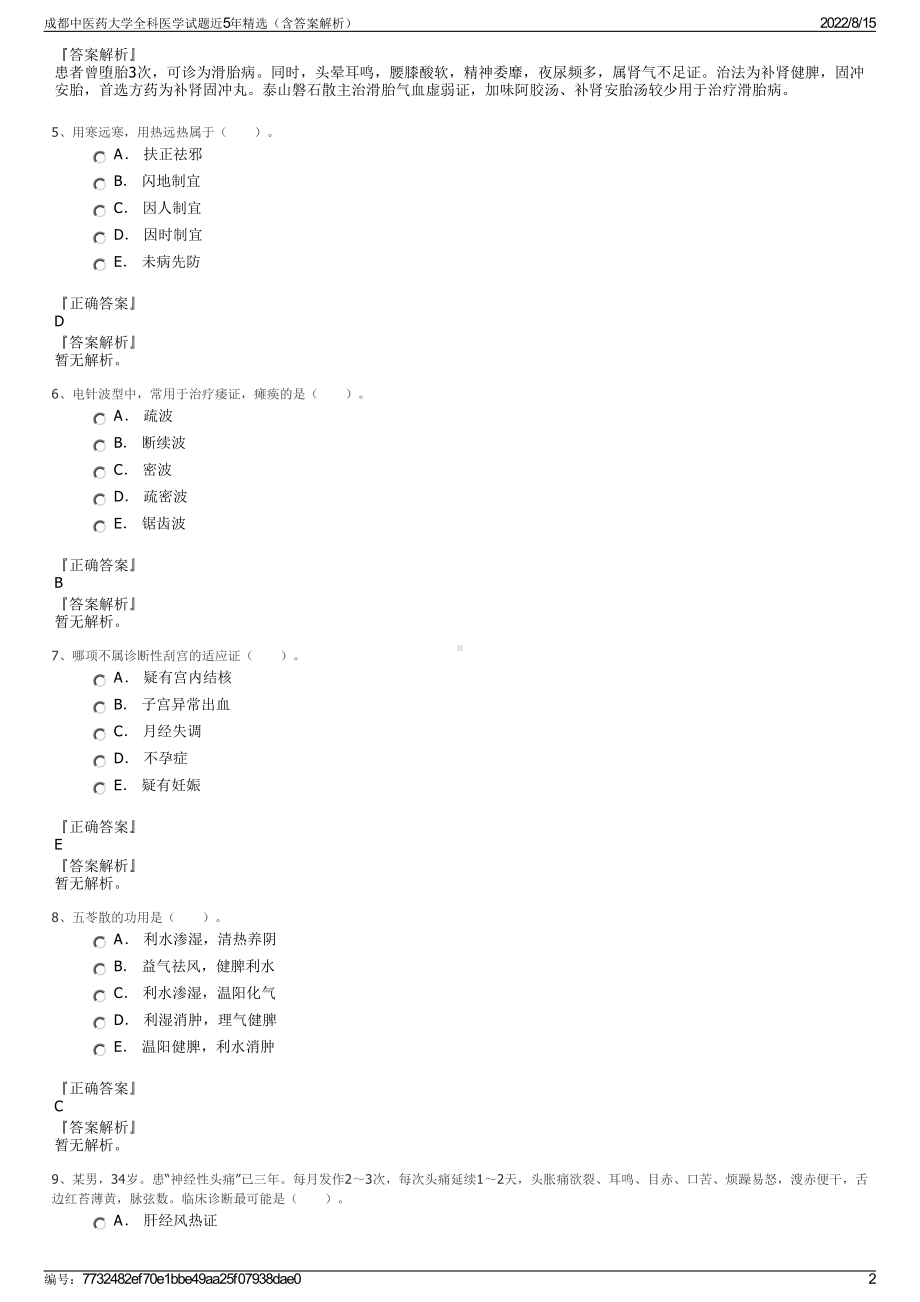 成都中医药大学全科医学试题近5年精选（含答案解析）.pdf_第2页