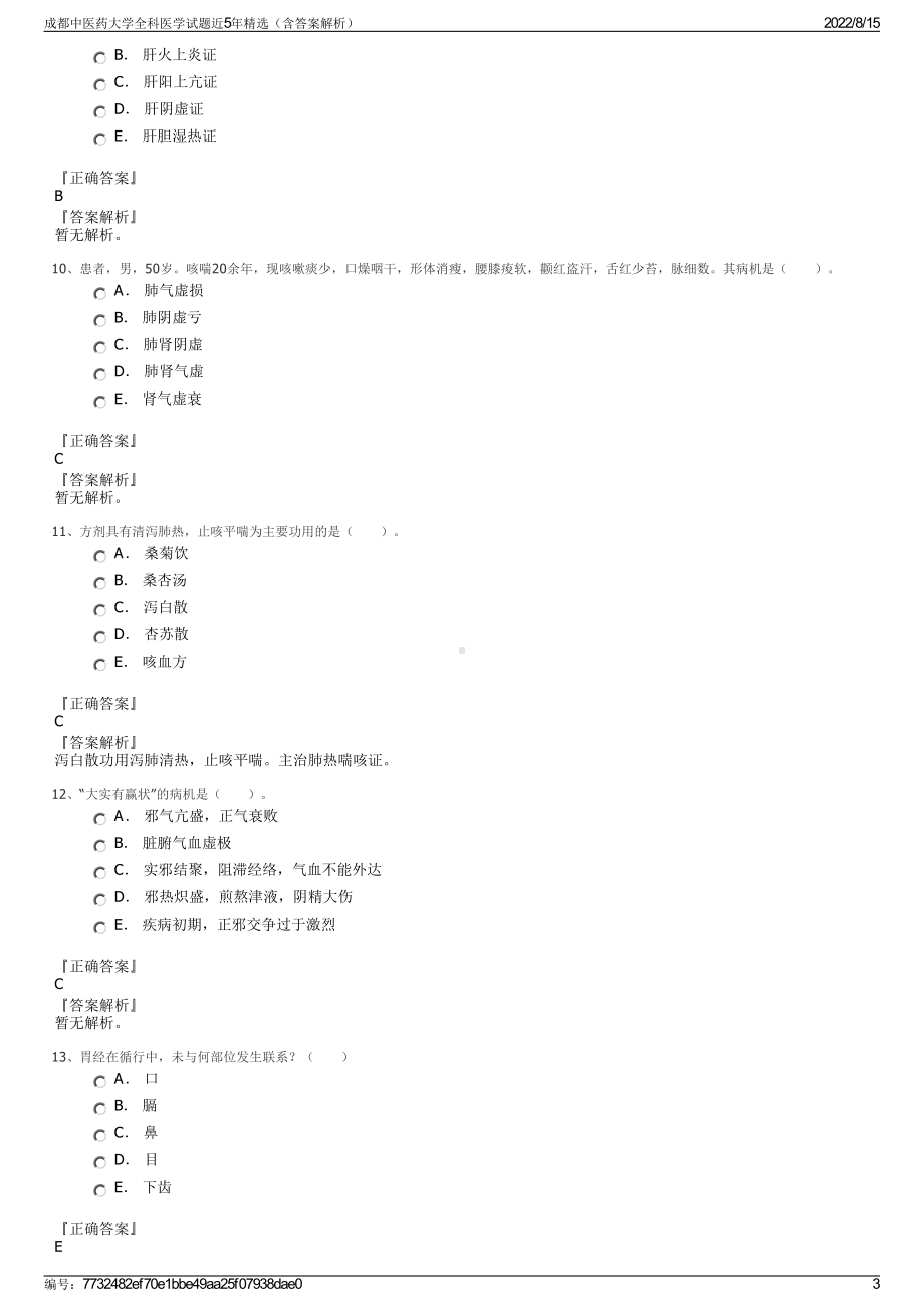 成都中医药大学全科医学试题近5年精选（含答案解析）.pdf_第3页