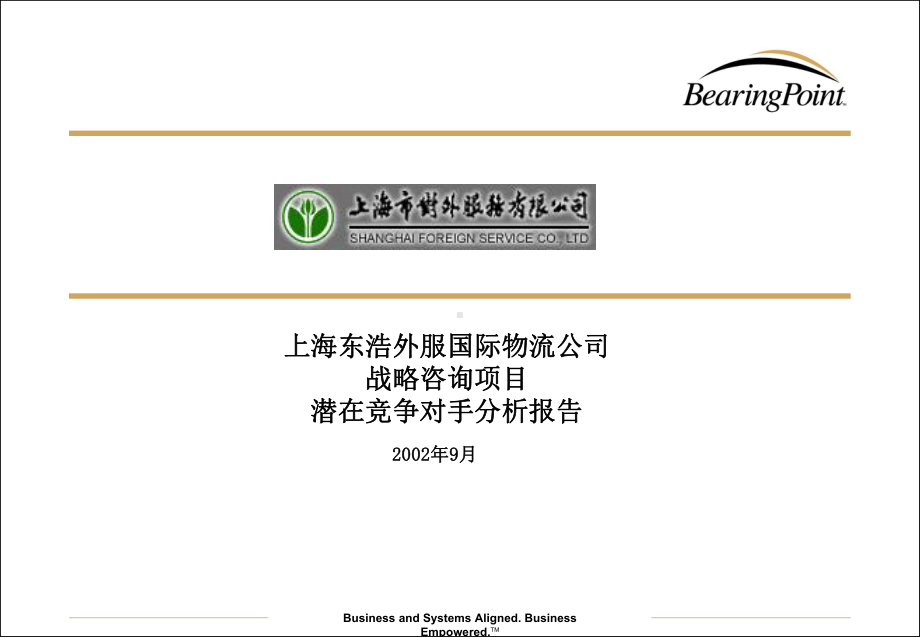 （企管资料）-XX国际物流公司潜在竞争对手分析报告.pptx_第1页