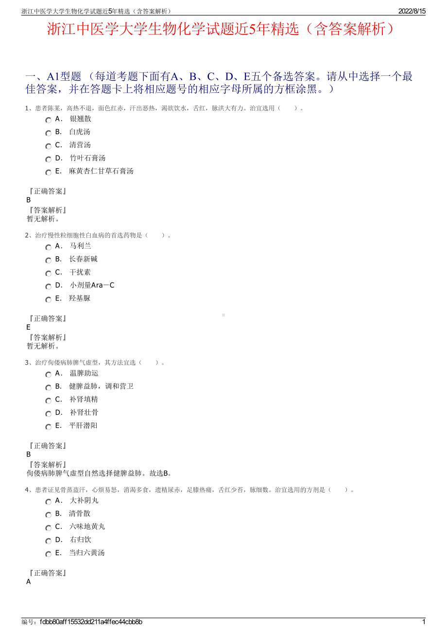 浙江中医学大学生物化学试题近5年精选（含答案解析）.pdf_第1页