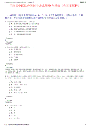 兰陵县中医院合同制考试试题近5年精选（含答案解析）.pdf