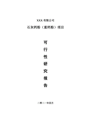 石灰钙粉（重钙粉）建设项目申请报告可行性研究报告.doc