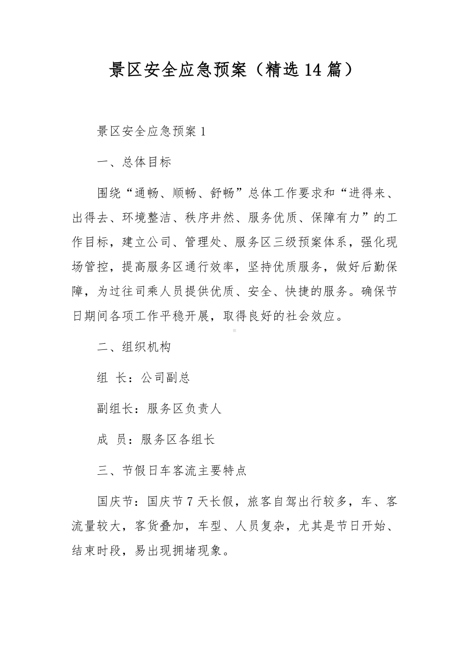 景区安全应急预案（精选14篇）.docx_第1页