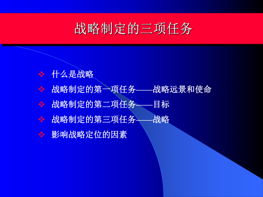 （企管资料）-战略制定的三项任务.ppt_第1页