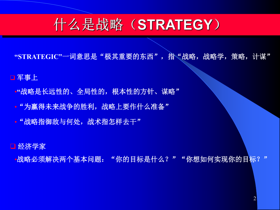 （企管资料）-战略制定的三项任务.ppt_第2页