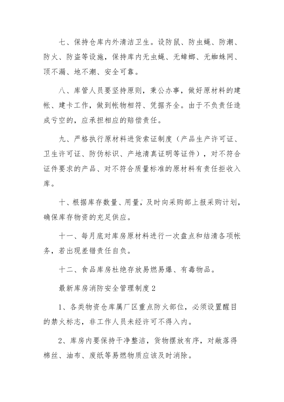 最新库房消防安全管理制度（精选6篇）.docx_第3页