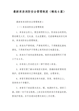 最新库房消防安全管理制度（精选6篇）.docx