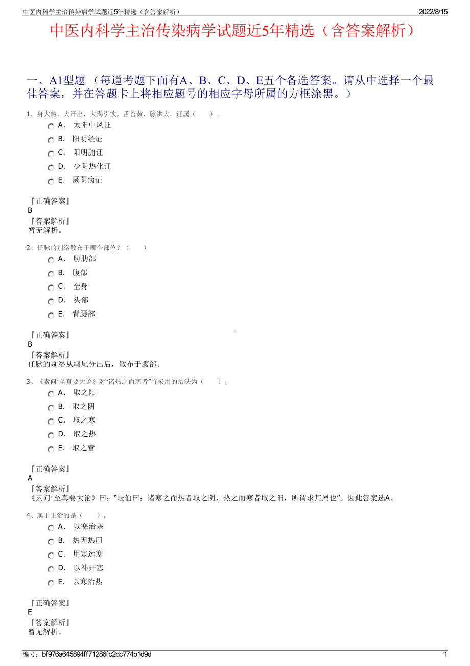 中医内科学主治传染病学试题近5年精选（含答案解析）.pdf_第1页