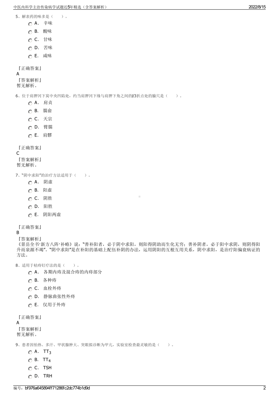 中医内科学主治传染病学试题近5年精选（含答案解析）.pdf_第2页