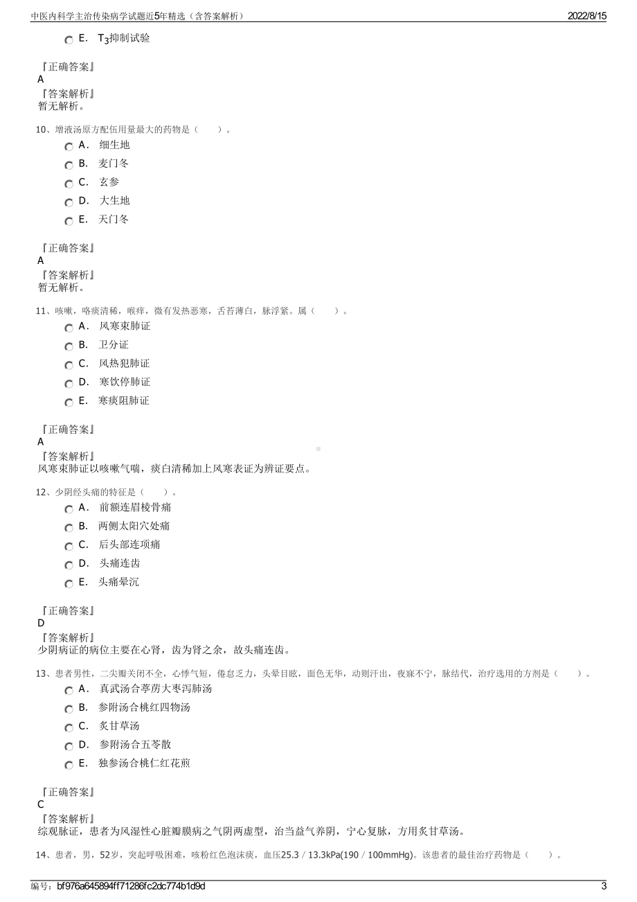 中医内科学主治传染病学试题近5年精选（含答案解析）.pdf_第3页