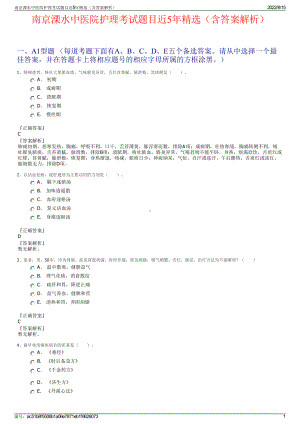 南京溧水中医院护理考试题目近5年精选（含答案解析）.pdf